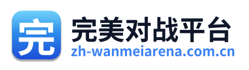 完美世界竞技平台官网